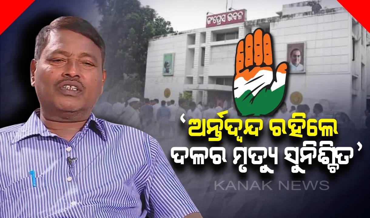  କାହିଁକି ହାରିଲା କଂଗ୍ରେସ । ଗଣେଶ୍ୱର କହିଲେ, ଅର୍ନ୍ତଦ୍ୱନ୍ଦ ପାଇଁ ଭୋଟରଙ୍କ ଭରସା ଜିତିପାରିଲାନି ଦଳ, ଦେଖିଲା ପରାଜୟର ଦ୍ୱାର ।