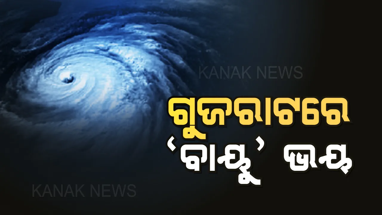  କାଲି ଗୁଜରାଟ ଉପକୂଳ ଛୁଇଁବ ବାତ୍ୟା ବାୟୁ