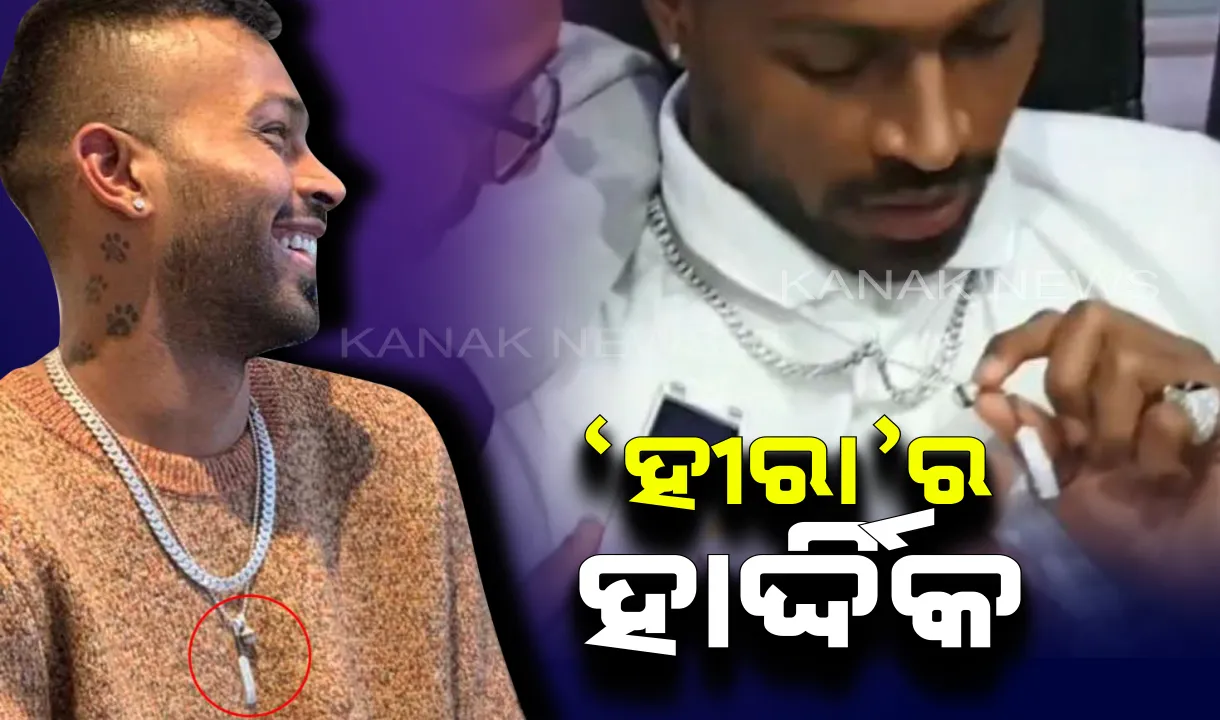  ‘ହୀରାମୟ’ ହାର୍ଦ୍ଦିକ: ହାତରୁ ମୁଣ୍ଡ ଯାଏଁ ହୀରାରେ ଚମକୁଛନ୍ତି ଭାରାତୀୟ ଦଳର ଅଲରାଉଣ୍ଡର ହାର୍ଦ୍ଦିକ ପାଣ୍ଡ୍ୟା ।