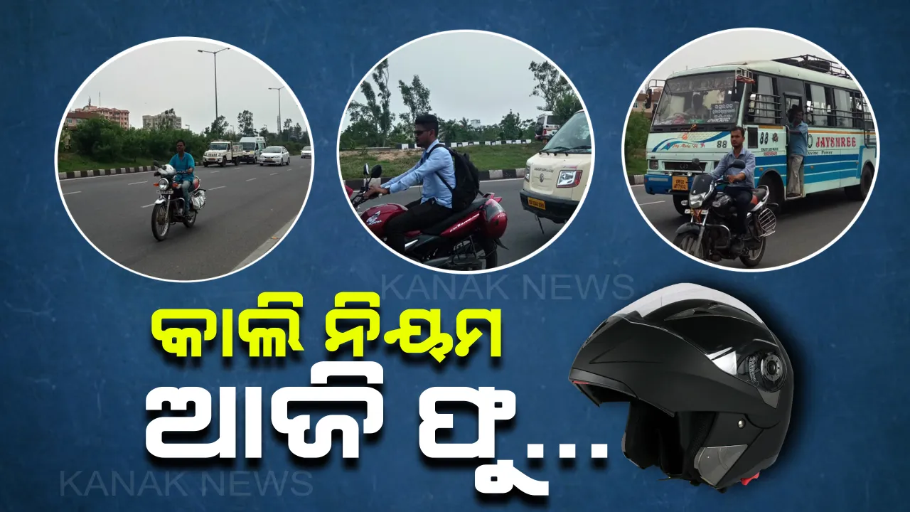  ନିୟମ ଲାଗୁ କରି ନିଦରେ ପ୍ରଶାସନ ! ଓଭରବ୍ରିଜରେ ଓହଳିଛି ‘ହେଲମେଟ ନିୟମ’, ବିନା ହେଲମେଟରେ ବୁଲୁଛନ୍ତି ବାଇକ୍ ଚାଳକ