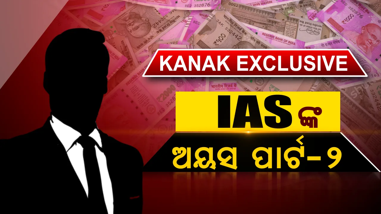  RTIରୁ ସାମ୍ନାକୁ ଆସିଲା ସାଂଘାତିକ ସତ । ଖୋଲିଲା IAS ଓ IPS ଅଫିସରଙ୍କ ଅୟସର ଗୁମର, ସରକାରୀ ବାସଭବନ ମରାମତି ନାଁରେ ପାଣି ଭଳି ଖର୍ଚ୍ଚ ହୋଇଛି ଲକ୍ଷ ଲକ୍ଷ ଟଙ୍କା । ଦେଖନ୍ତୁ ୫ ଜିଲ୍ଲାର ରିପୋର୍ଟ ।