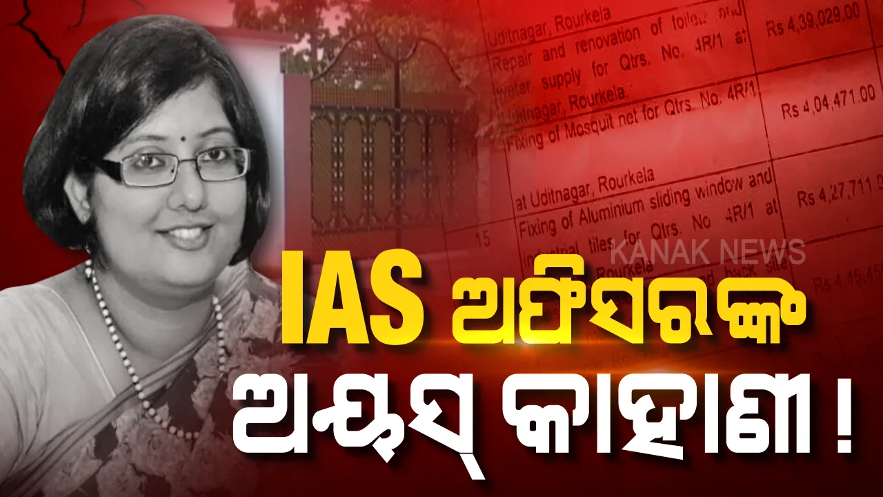  IAS ଅଧିକାରୀଙ୍କ କ୍ୱାର୍ଟର ମରାମତି ପାଇଁ ଖର୍ଚ୍ଚ ୬୮ ଲକ୍ଷ । ଝରକା ମଶା ଜାଲି ପାଇଁ ୪ ଲକ୍ଷ, ଭଙ୍ଗା ପାଚେରୀର ମରାମତି ପାଇଁ ଖର୍ଚ୍ଚ ହୋଇଛି ୮ ଲକ୍ଷ ।