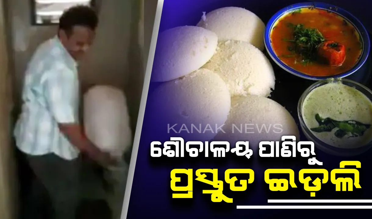  ସ୍ୱାଦିଷ୍ଟ ଭାବି ଖାଉଥିବା ଇଡଲି ଯେ କେଉଁ ପାଣିରୁ ପ୍ରସ୍ତୁତ ହେଉଛି ଥରେ ନଜର ପକାନ୍ତୁ ! ପ୍ରଥମେ ଭିଡିଓ ଦେଖନ୍ତୁ , ତା’ପରେ ଖାଇବା କଥା ଚିନ୍ତା କରିବେ ।