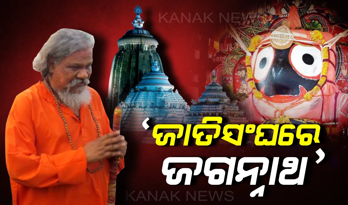  ବାବାଙ୍କ ମୁହଁରେ ବଡ଼ ଠାକୁରଙ୍କ କଥା: ଜାତିସଂଘରୁ ଜାଗୁଳେଇପାଟଣା, କାଳିଆ ସାଆନ୍ତର ଅଲୌକିକ ମହିମା ବଖାଣିଲେ ପ୍ରସନ୍ନ ପାଟ୍ଟଶାଣୀ ।