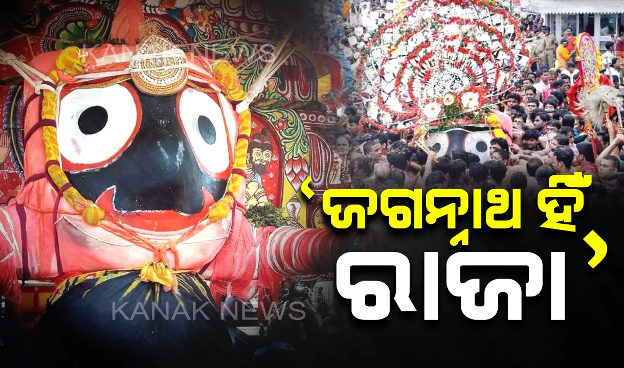  ସବୁ କ୍ଷେତ୍ରରେ ଜଗନ୍ନାଥ ହିଁ ‘ରାଜା’, ତେଣୁ ତାଙ୍କ ପ୍ରସାଦ ‘ରାଜପ୍ରସାଦ’