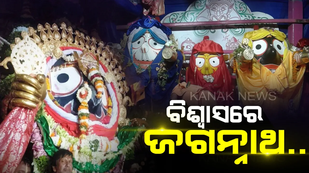  ବିଶ୍ୱାସରେ ମିଳନ୍ତି କାଳିଆ ସାଆନ୍ତ ! ଯିଏ ଯେଉଁ ଭାବରେ ଡାକନ୍ତି ତାକୁ ସେଇ ରୂପରେ ଦେଖା ଦିଅନ୍ତି ମହାପ୍ରଭୁ ଜଗନ୍ନାଥ