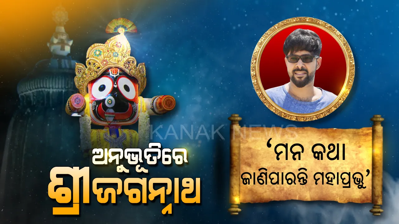  ଭାବର ଠାକୁରଙ୍କୁ ନେଇ ଅନୁଭୂତି ବଖାଣିଲେ ସବ୍ୟସାଚ୍ଚୀ । ଫିଲ୍ମ ସୁଟିଂ ସେଟରେ ମହାପ୍ରସାଦକୁ ନେଇ ଅନୁଭୂତି ବଖାଣିଲେ, କହିଲେ ମନର କଥା ଶୁଣନ୍ତି ମହାପ୍ରଭୁ ।