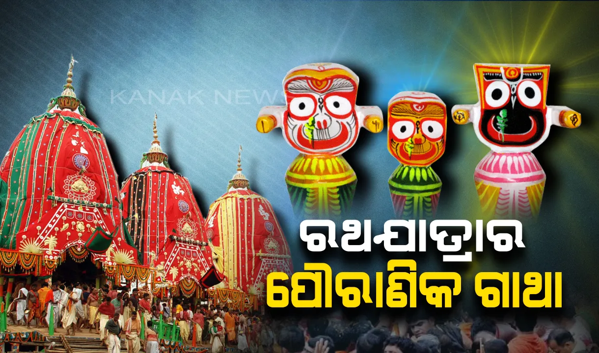  ଆସୁଛି ବିଶ୍ୱପ୍ରସିଦ୍ଧ ଘୋଷଯାତ୍ରା : ଜାଣନ୍ତୁ ରଥଯାତ୍ରା ବିଷୟରେ କିିଛି ପୌରାଣିକ ତଥ୍ୟ