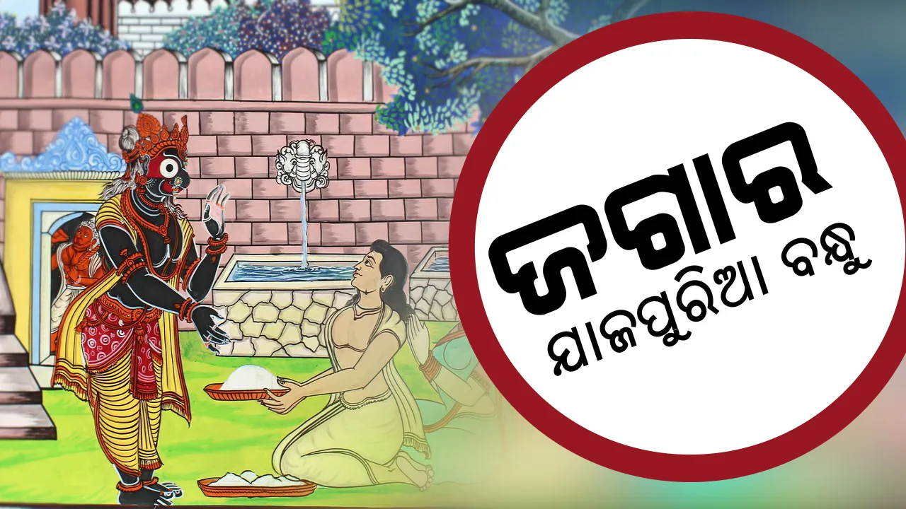  ଜଗାର ଯାଜପୁରିଆ ବନ୍ଧୁ...ଭକ୍ତ ପାଇଁ ବ୍ରାହ୍ମଣ ସାଜିଥିଲେ ମହାପ୍ରଭୁ, ରାତିରେ ଆସିଲେ ସୁନାଥାଳିଆରେ ଦେଲେ ମହାପ୍ରସାଦ