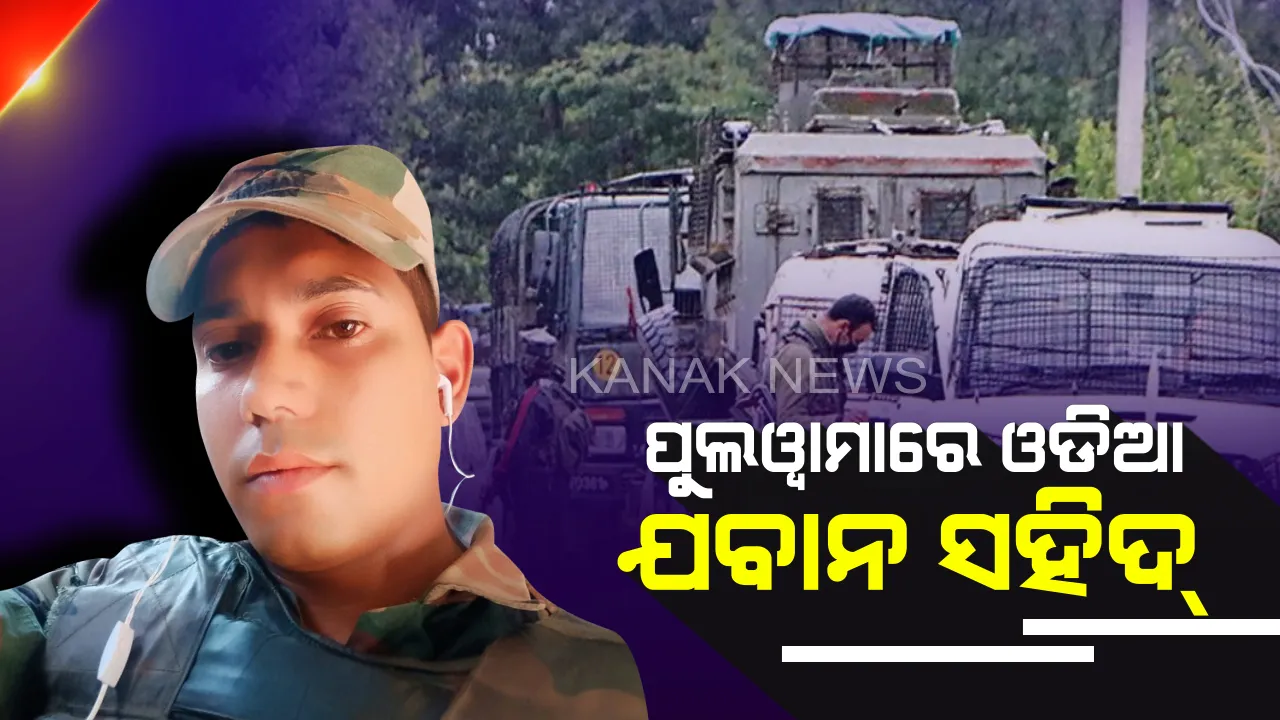 ଜମ୍ମୁ କାଶ୍ମୀର ପୁଲୱାମାରେ ଗୁଳିବିନିମୟରେ ଓଡିଆ ଯବାନ ସହିଦ୍ ! କାମାକ୍ଷାନଗର ବଡସୁଆଳ ଗାଁର ଅଜିତ ସାହୁ ସହିଦ ହେବା ନେଇ ଆର୍ମି କ୍ୟାମ୍ପରୁ ଆସିଲା ଫୋନ ।
