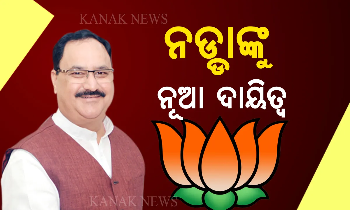  ବିଜେପିର ରାଷ୍ଟ୍ରୀୟ କାର୍ଯ୍ୟକାରୀ ସଭାପତି ହେଲେ ଜେପି ନଡ୍ଡା । ଆସନ୍ତା ଡିସେମ୍ବର ଯାଏଁ ତୁଲାଇବେ ଦାୟିତ୍ୱ ।