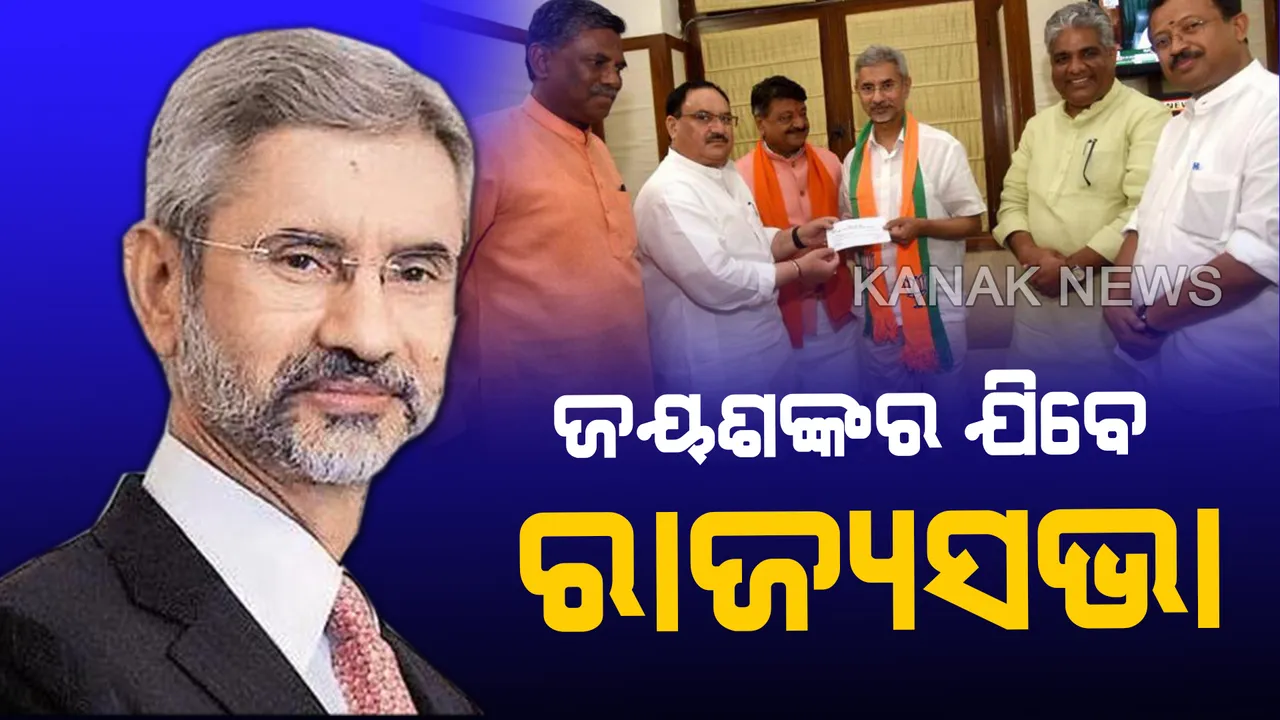  ଗୁଜରାଟରୁ ରାଜ୍ୟସଭା ପାଇଁ ଆଜି ପ୍ରାର୍ଥୀପତ୍ର ଦାଖଲ କରିବେ ଏସ ଜୟଶଙ୍କର। କେନ୍ଦ୍ରରେ ବୈଦେଶିକ ବ୍ୟାପାର ମନ୍ତ୍ରୀ ଅଛନ୍ତି ପୂର୍ବତନ ବୈଦେଶିକ ସଚିବ