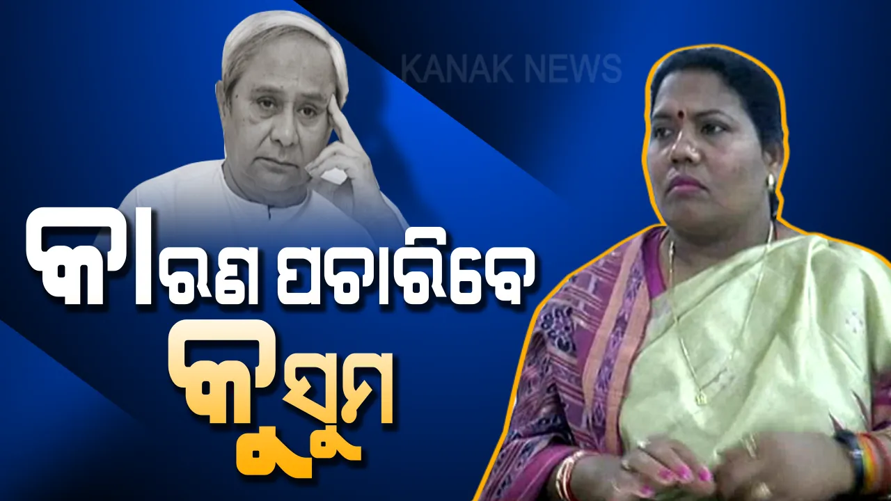  ଦେହ ବିଜେପିରେ, ମନ ବିଜେଡିରେ ? ପରିବାରକୁ ଭୁଲି ପାରୁନାହାନ୍ତି କୁସୁମ, ଖୁବଶୀଘ୍ର ନବୀନଙ୍କୁ ଭେଟିବେ...