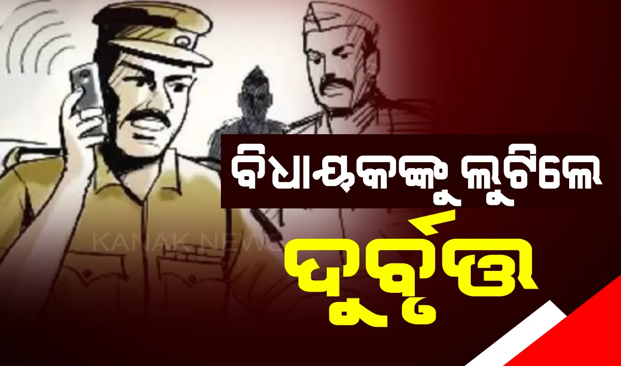  ବିଧାୟକଙ୍କୁ ଲୁଟିଲେ ଦୁର୍ବୃତ୍ତ: ଏକ୍ସପ୍ରେସ୍ ଟ୍ରେନରେ ଲୁଟର ଶିକାର ହେଲେ ୨ ଜଣ ବିଧାୟକ