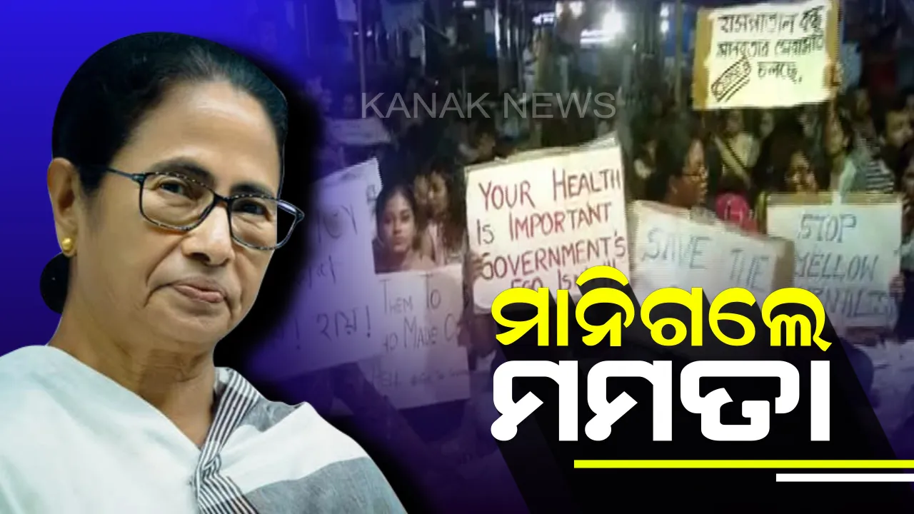  ମମତା ମାନିଲେ ଡାକ୍ତରଙ୍କ ଦାବି: ପ୍ରତ୍ୟାହାର ହେବ ଆନ୍ଦୋଳନ । ସବୁ ମେଡିକାଲରେ ରହିବେ ନୋଡାଲ ପୋଲିସ