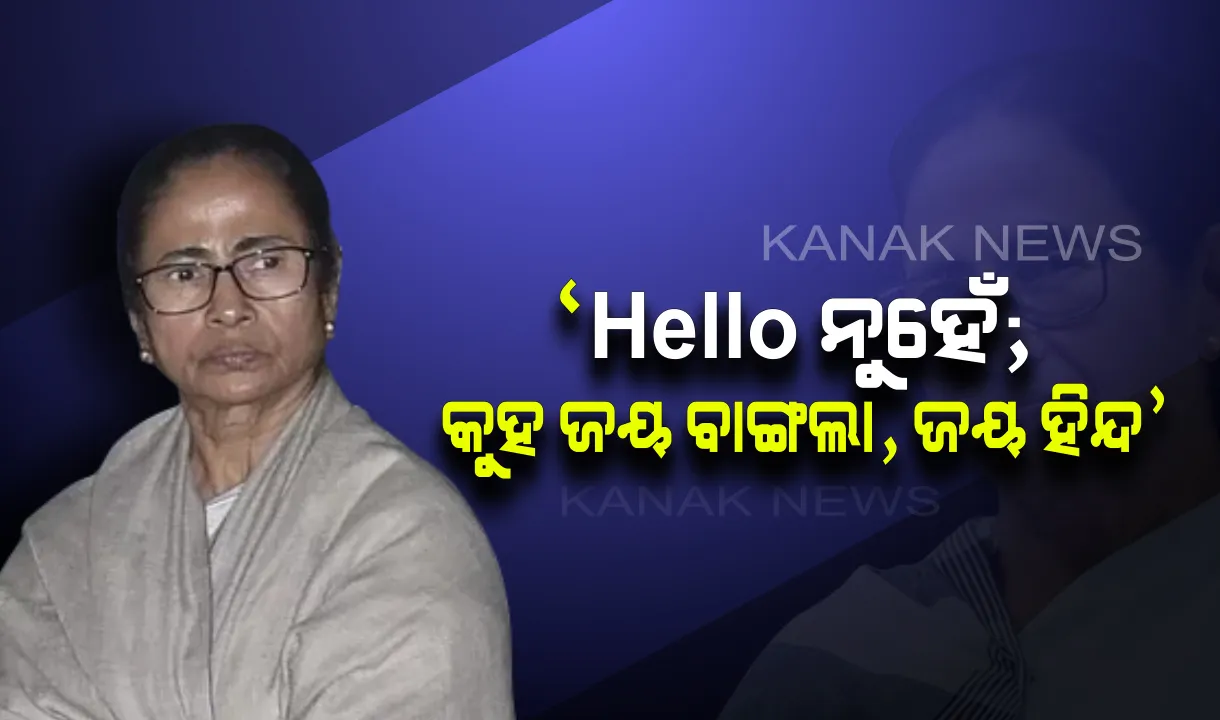  ତୃଣମୂଳ କଂଗ୍ରେସର ନୂଆ ରଣନୀତି : ଏଣିକି ଫୋନରେ କାର୍ଯ୍ୟକର୍ତ୍ତା ‘ହ୍ୟାଲୋ’ ସ୍ଥାନରେ କହିବେ ‘ଜୟ ବାଙ୍ଗଲା, ଜୟ ହିନ୍ଦ’