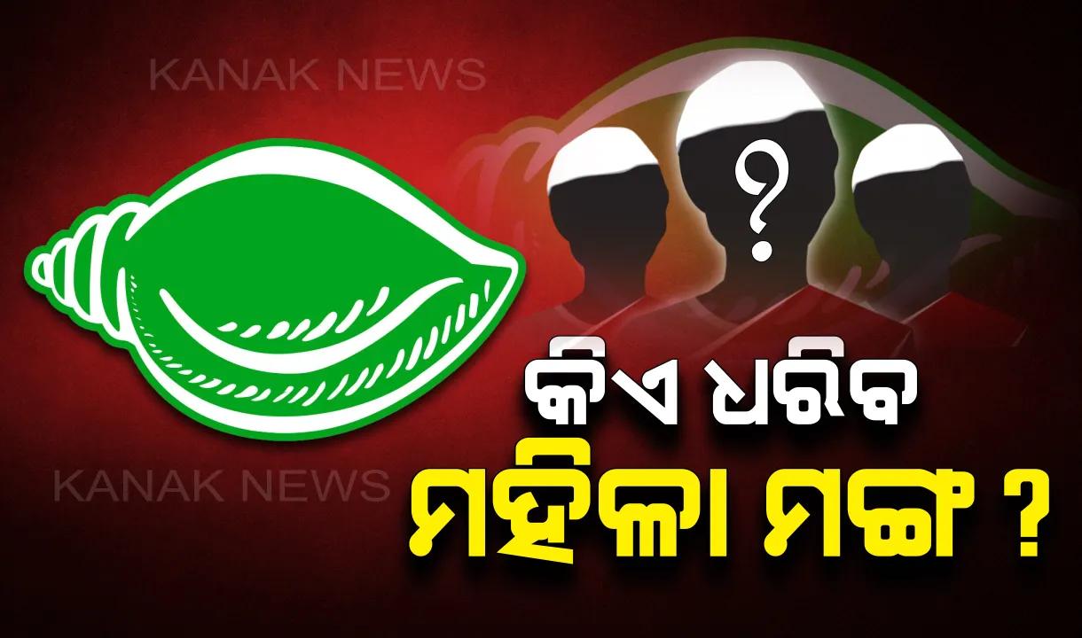  ପୌର ନିର୍ବାଚନ ପୂର୍ବରୁ ପୁର୍ନଗଠନ! ବଦଳିପାରନ୍ତି ବିଜେଡି ମହିଳା ସଭାନେତ୍ରୀ, ପଢ଼ନ୍ତୁ କାହାକୁ ମିଳିପାରେ ନୂଆ ଦାୟିତ୍ୱ