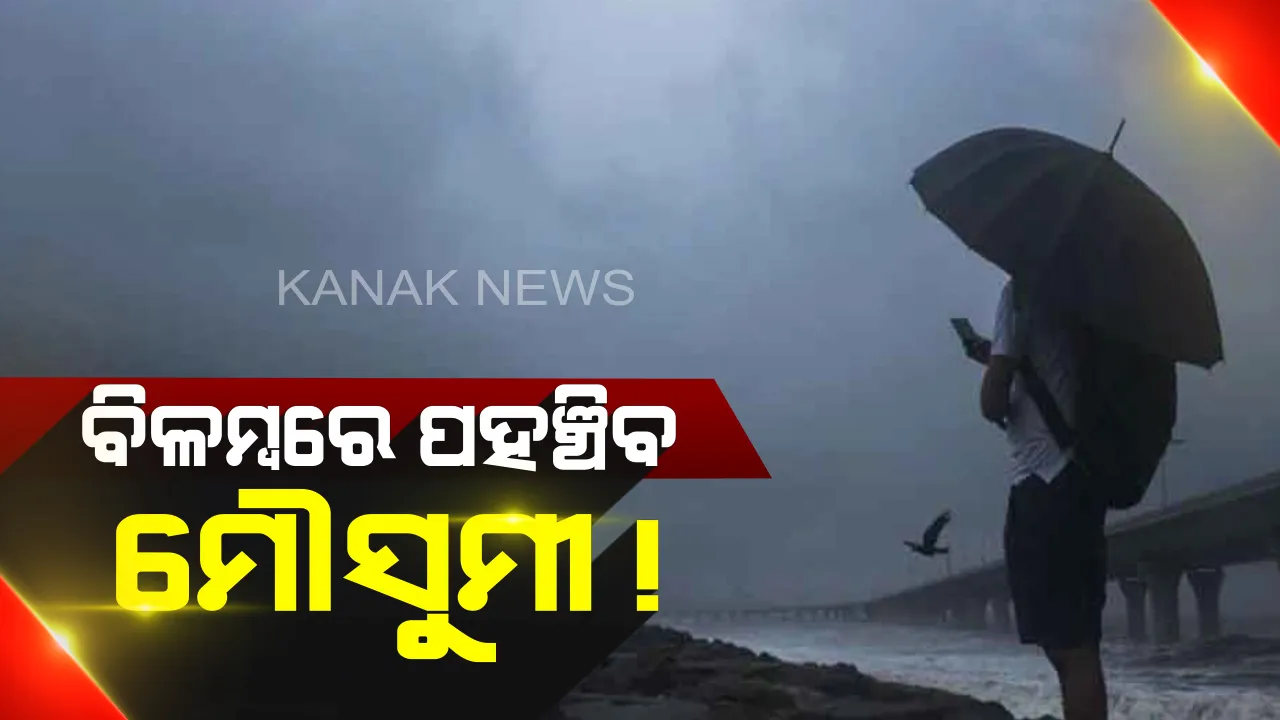  ଓଡ଼ିଶାକୁ ମୌସୁମୀ ଆସିବା ନେଇ ଅନିଶ୍ଚିତତା : ୫ ଦିନ ବିଳମ୍ବରେ କେରଳ ପହଞ୍ଚିବ
