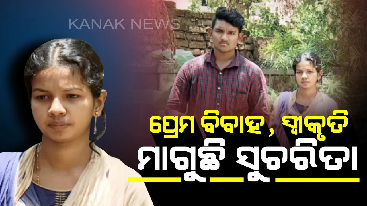  ପ୍ରେମ ବିବାହ ପରେ ସମାଜରେ ସୁରକ୍ଷିତ ଭାବେ ବଞ୍ଚିବାକୁ ଚାହୁଁଛନ୍ତି ପ୍ରେମୀ ଯୁଗଳ। ବାପାଙ୍କୁ ଝିଅର ଆକୁଳ ନିବେଦନ, ବାପା ତୁମକୁ ଯେତିକି ଭଲ ପାଏ...ତାଙ୍କୁ ବି ସେତିକି ଭଲ ପାଏ