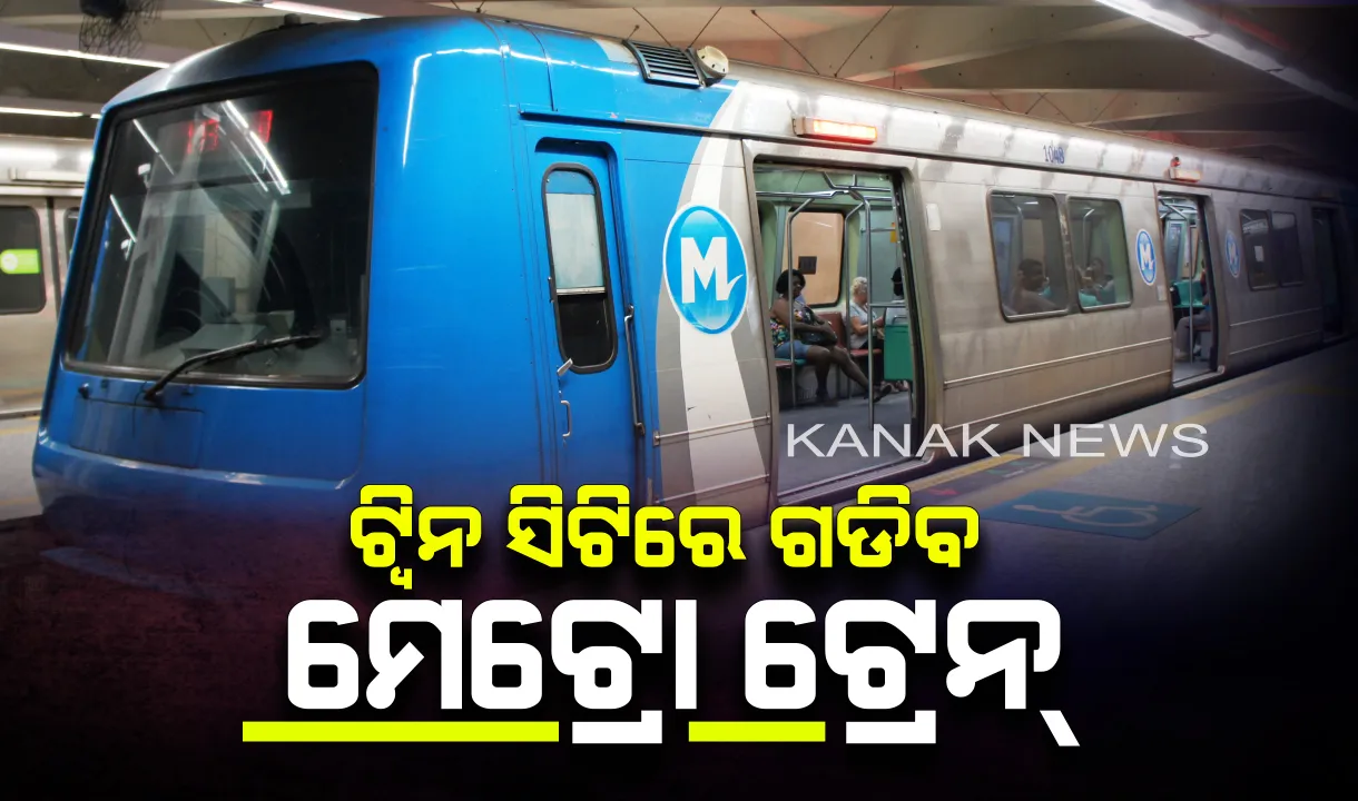  କଟକ-ଭୁବନେଶ୍ୱରରେ ଚାଲିବ ମେଟ୍ରୋ ଟ୍ରେନ୍ ! ମେଟ୍ରୋ ରେଳ ସେବା ପାଇଁ ତୁରନ୍ତ ସୁବିଧା କରିବେ ରାଜ୍ୟ ସରକାର