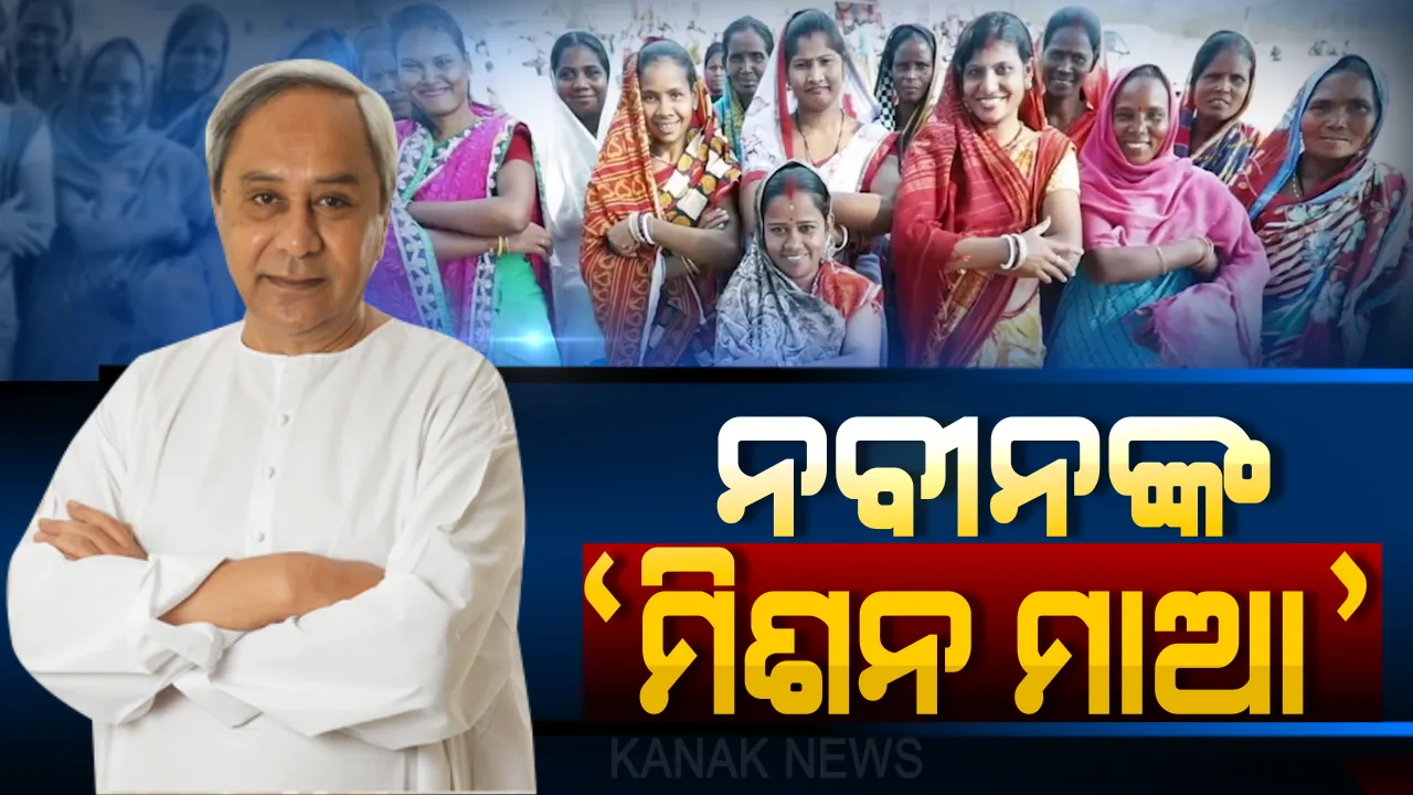  ‘ମିଶନ ଶକ୍ତି’ ଓ ‘ମମତା’ ଉପରେ ଫୋକସ୍ କଲା ପୂଜାରୀଙ୍କ ପେଡି଼: କାହାକୁ ମିଳିଲା କେତେ ? ପଢନ୍ତୁ...