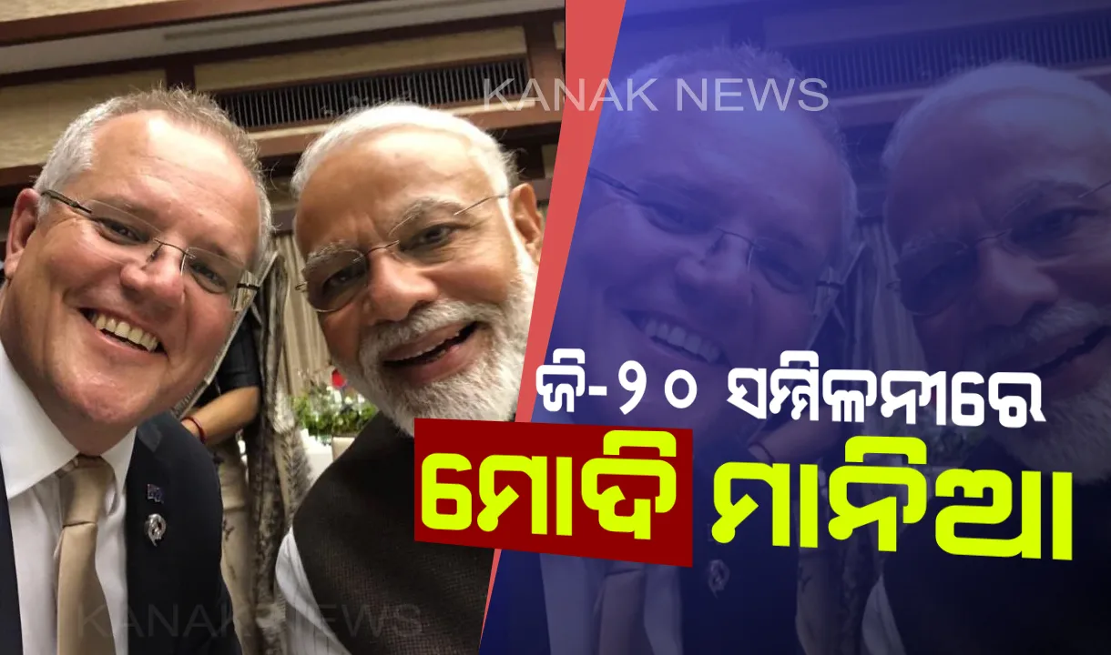  ବିଶ୍ୱ ଦରବାରରେ ନମୋଙ୍କ ପତିଆରାର ଝଲକ : ମୋଦିଙ୍କ ସହ ସେଲ୍ଫି ନେଲେ ଅଷ୍ଟ୍ରେଲୀୟ ପ୍ରଧାନମନ୍ତ୍ରୀ