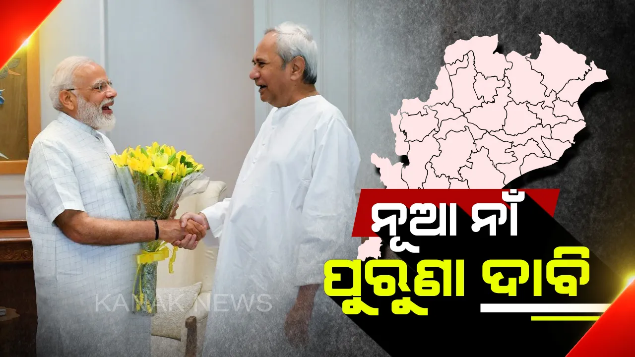  ନମୋଙ୍କୁ ଭେଟିଲେ, ନୂଆ ନାଁ ଦେଇ ଦାବି ଦୋହରାଇଲେ...