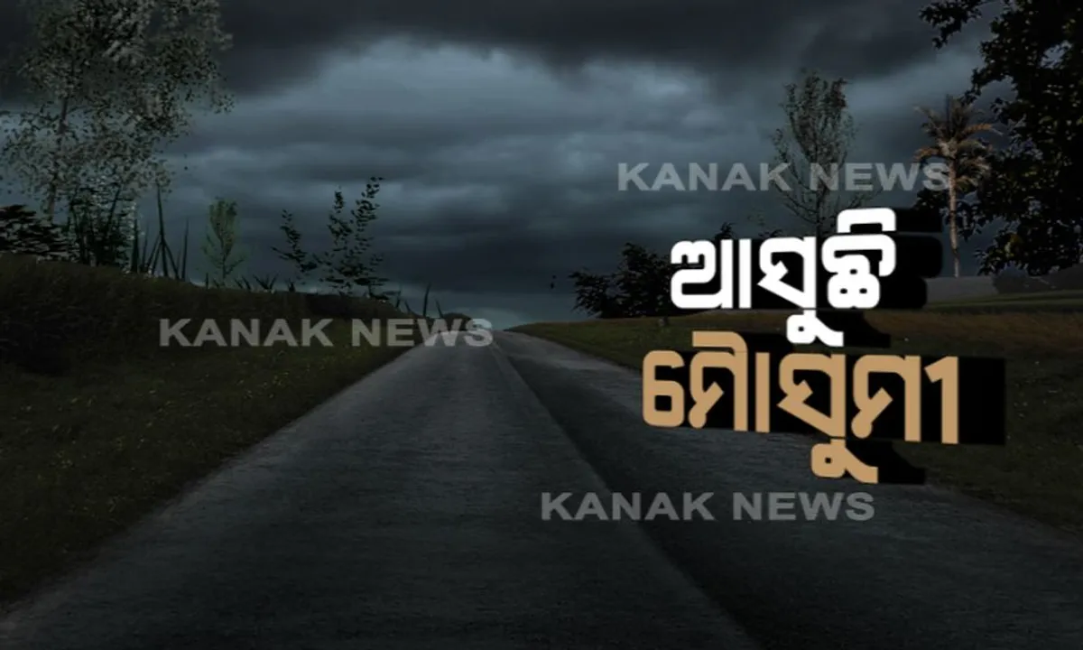  ୨୪ ଘଂଟା ମଧ୍ୟରେ କେରଳ ଛୁଇଁବ ଦକ୍ଷିଣ ପଶ୍ଚିମ ମୌସୁମୀ ବାୟୁ : ଜୁନ୍ ତୃତୀୟ ସପ୍ତାହ ପୂର୍ବରୁ ଆସିବନି ଓଡିଶା, ପୁଣି ଫେରିବ ତାତି
