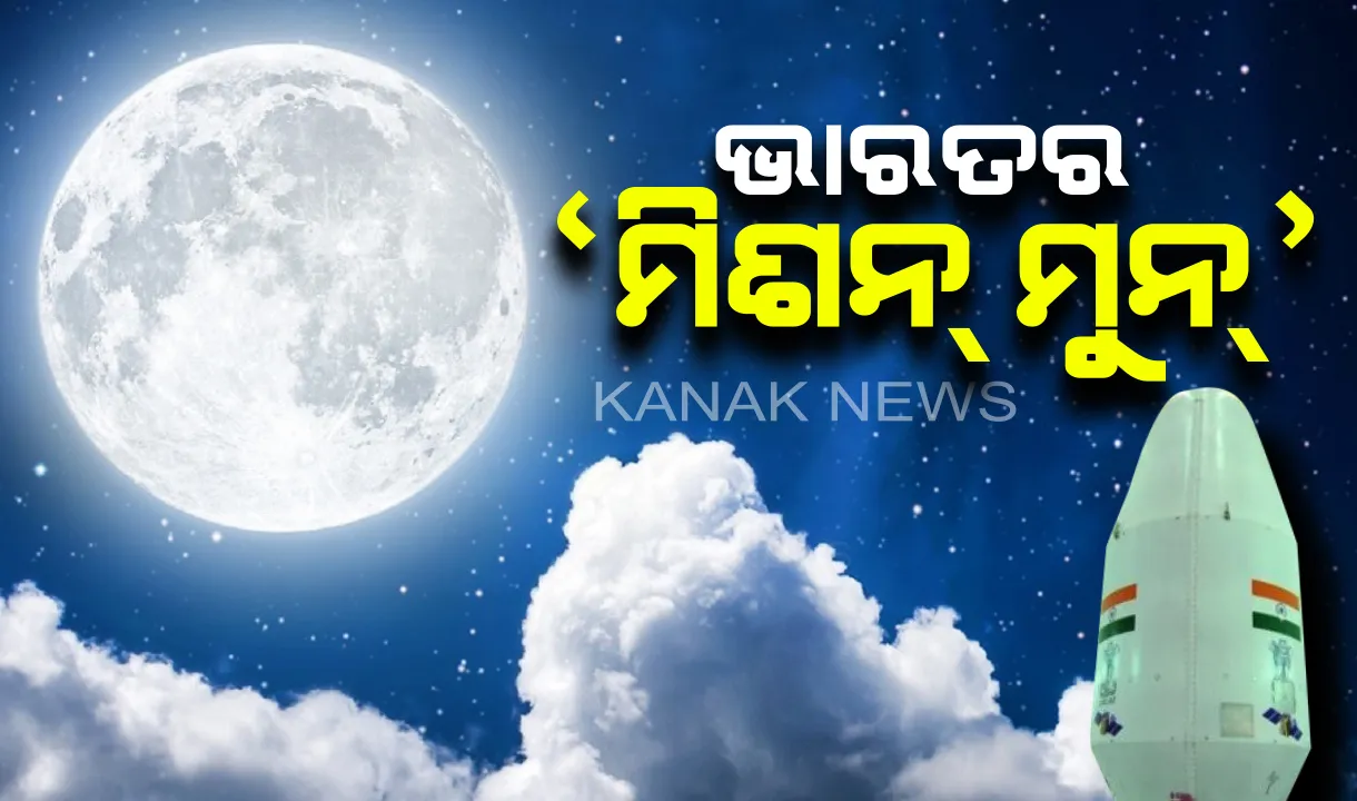  ଆଜି ପ୍ରକ୍ଷେପଣ ହେବ ଚନ୍ଦ୍ରାଯାନ-୨ । ଅପରାହ୍ନ ୨ଟା ୪୩ ମିନିଟରେ ସତୀଶ ଧୱନ ମହାକାଶ କେନ୍ଦ୍ରରୁ ହେବ ଉଦକ୍ଷେପଣ