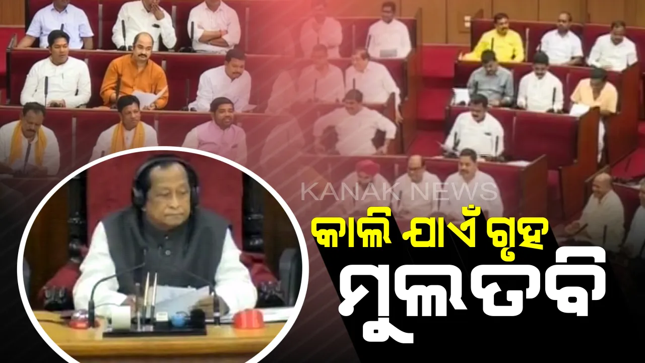  କଂଗ୍ରେସ ବିଧାୟକଙ୍କ ହଙ୍ଗମା ଯୋଗୁଁ ଅଚଳ ହେଲା ବିଧାନସଭା : ବିରୋଧୀ ଦଳ ନେତା ଘୋଷଣା ପ୍ରସଙ୍ଗରେ ନାରାବାଜି, ଆସନ୍ତାକାଲି ଯାଏଁ ଗୃହ ମୁଲତବି କଲେ ବାଚସ୍ପତି