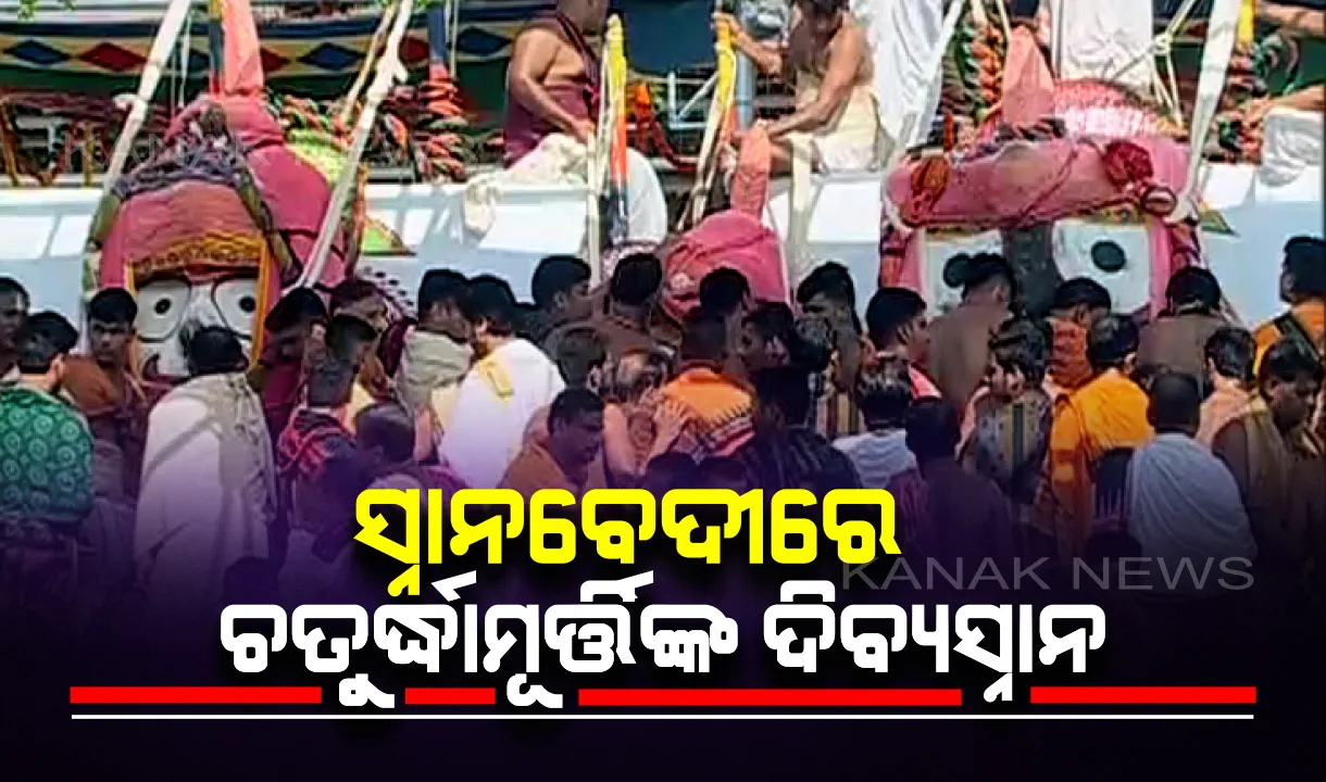  ସ୍ନାନବେଦୀରେ ଚତୁର୍ଦ୍ଧାମୂର୍ତ୍ତିଙ୍କ ଦିବ୍ୟସ୍ନାନ : ୧୦୮ ଗରା ସୁବାସିତ ଜଳରେ ସ୍ନାନ କଲେ ଶ୍ରୀଜିଉ