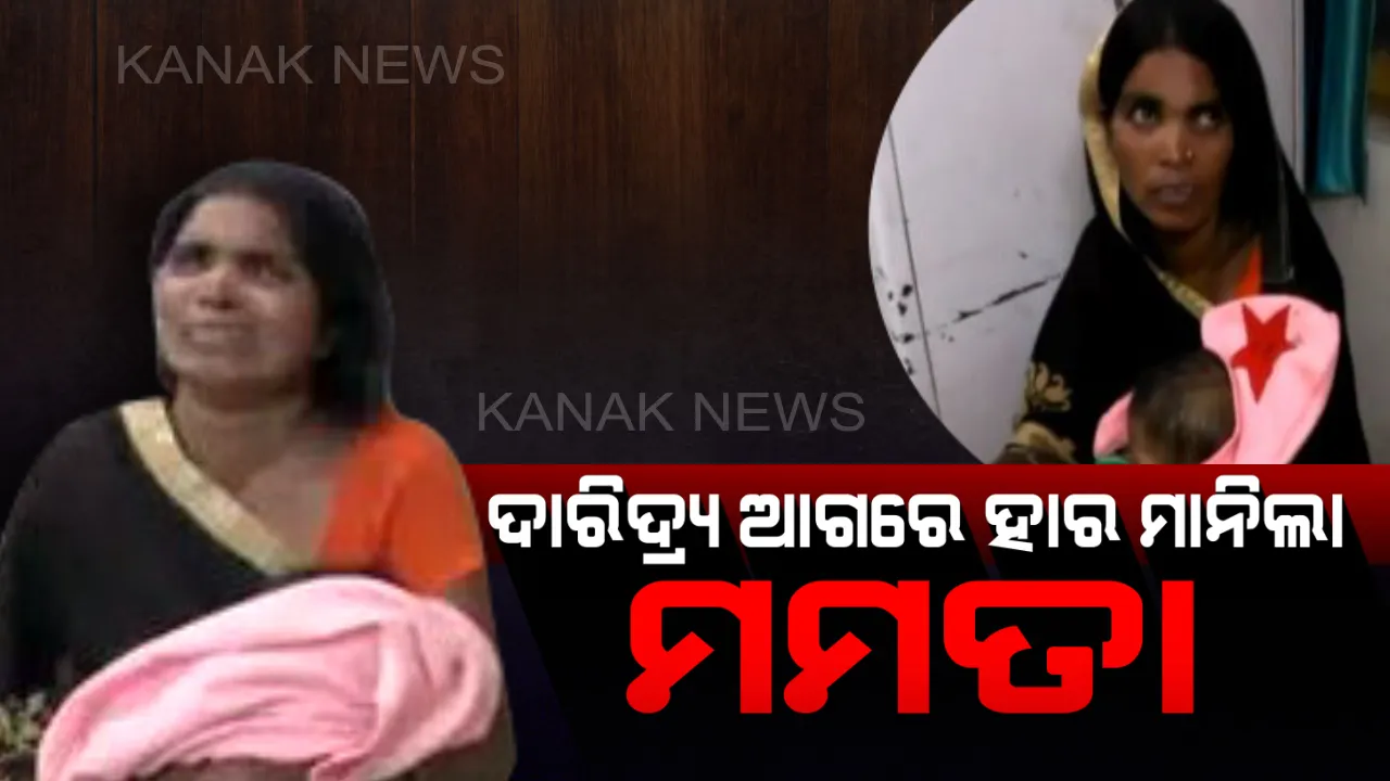  ଚିକିତ୍ସା ପାଇଁ ଟଙ୍କା ନଥିବାରୁ ୭ ମାସର ଝିଅକୁ ଜିଅନ୍ତା ମାରିଲା ମା’ ! ଦୁର୍ଗନ୍ଧ ନ ବାହାରିବା ପର୍ଯ୍ୟନ୍ତ ଶବକୁ କୋଳରେ ଧରି ବସିଲା ।