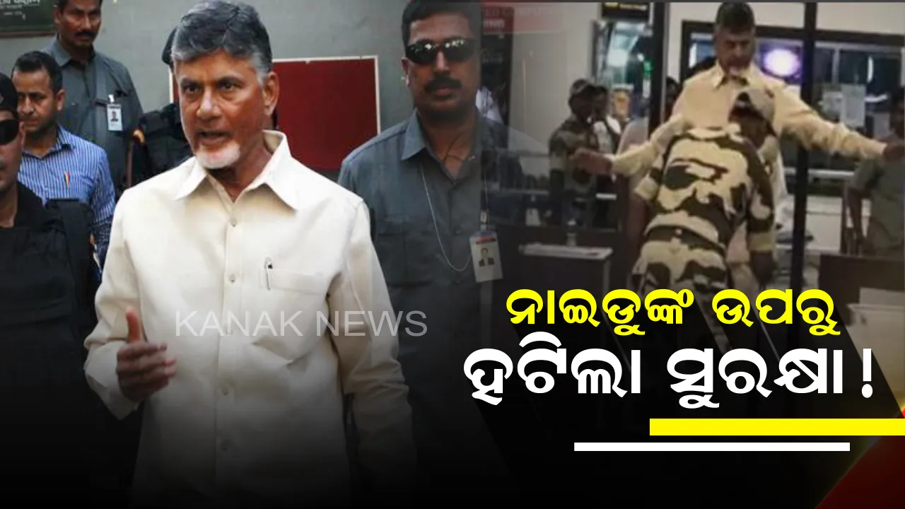  ଆନ୍ଧ୍ରପ୍ରଦେଶ ପୂର୍ବ ମୁଖ୍ୟମନ୍ତ୍ରୀ ଚନ୍ଦ୍ରବାବୁ ନାଇଡୁଙ୍କ ଉପରୁ ହଟିଲା ସୁରକ୍ଷା ! ଏୟାରପୋର୍ଟରେ କରାଗଲା ଚେକିଙ୍ଗ୍ , ଘଟଣାକୁ ନିନ୍ଦା କଲା ଟିଡିପି ।