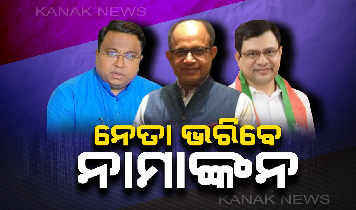  ରାଜ୍ୟସଭା ୩ଟି ଆସନ ପାଇଁ ଆଜି ଦାଖଲ ହେବ ପ୍ରାର୍ଥୀପତ୍ର । ନାମାଙ୍କନ ଭରିବେ ବିଜେଡିର ଅମର ପଟ୍ଟନାୟକ ଓ ସସ୍ମିତ ପାତ୍ର