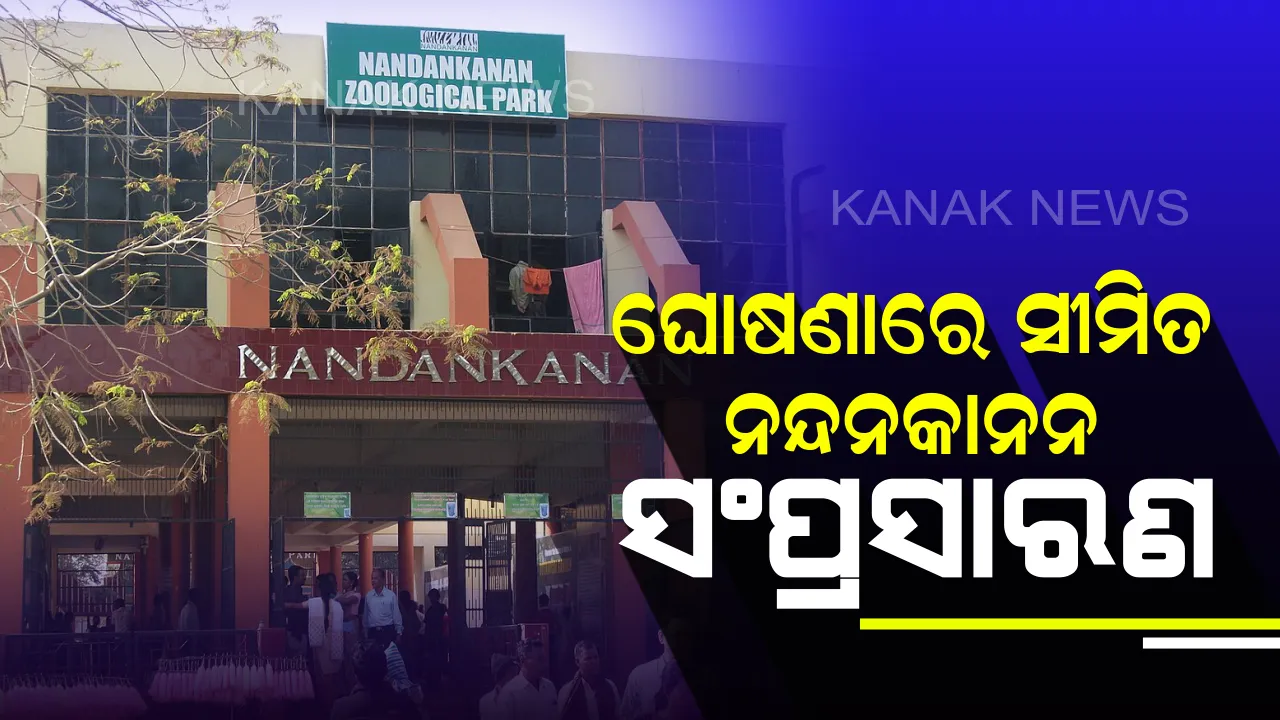 କେବେ ସଂପ୍ରସାରଣ ହେବ ନନ୍ଦନକାନନ ? ଦୁଇ ବର୍ଷ ହେଲାଣି ନାଲି ଫିତା ତଳେ ରହିଛି ଫାଇଲ୍, ନୂଆ ମନ୍ତ୍ରୀଙ୍କ ଉପରେ ପୁରୁଣା ଯୋଜନାର ଭାଗ୍ୟ ।