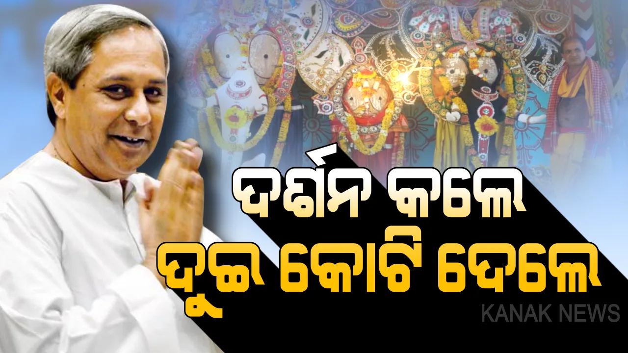 ବଳଦେବଜୀଉ ମନ୍ଦିର ପାଇଁ ବଡ ଘୋଷଣା କଲେ ମୁଖ୍ୟମନ୍ତ୍ରୀ । ସ୍ନାନବେଦୀରେ ଶ୍ରୀଜିଉଙ୍କ ଦର୍ଶନ କଲେ, ମନ୍ଦିରର ଉନ୍ନତି ପାଇଁ ୨ କୋଟି ଟଙ୍କା ଦେଲେ ।