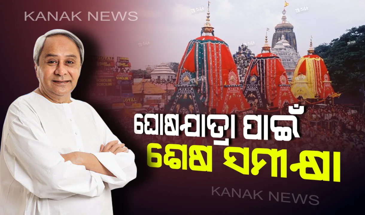 ପୁରୀରେ ରଥଯାତ୍ରା ସମନ୍ୱୟର ଶେଷ ବୈଠକ : ଆଜି ରଥଯାତ୍ରା ପ୍ରସ୍ତୁତିର ସମୀକ୍ଷା କରିବେ ମୁଖ୍ୟମନ୍ତ୍ରୀ