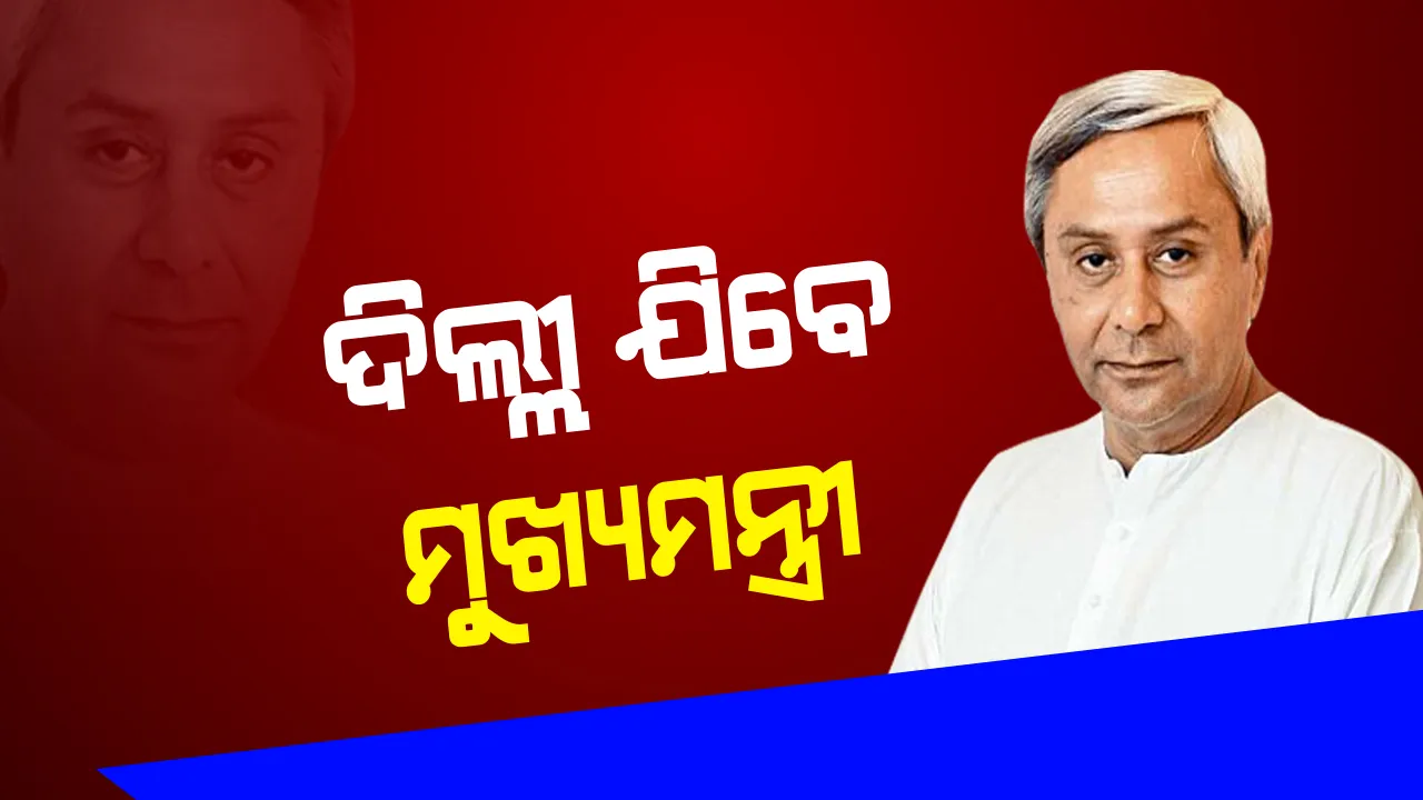 ପୁଣି ଦୁଇ ଦିନିଆ ଦିଲ୍ଲୀ ଗସ୍ତରେ ଯିବେ ମୁଖ୍ୟମନ୍ତ୍ରୀ : ସର୍ବଦଳୀୟ ବୈଠକରେ ଦେବେ ଯୋଗ । ‘ଏକ ରାଷ୍ଟ୍ର ଓ ଗୋଟିଏ ନିର୍ବାଚନ’ ପ୍ରସଙ୍ଗରେ ହେବ ଆଲୋଚନା