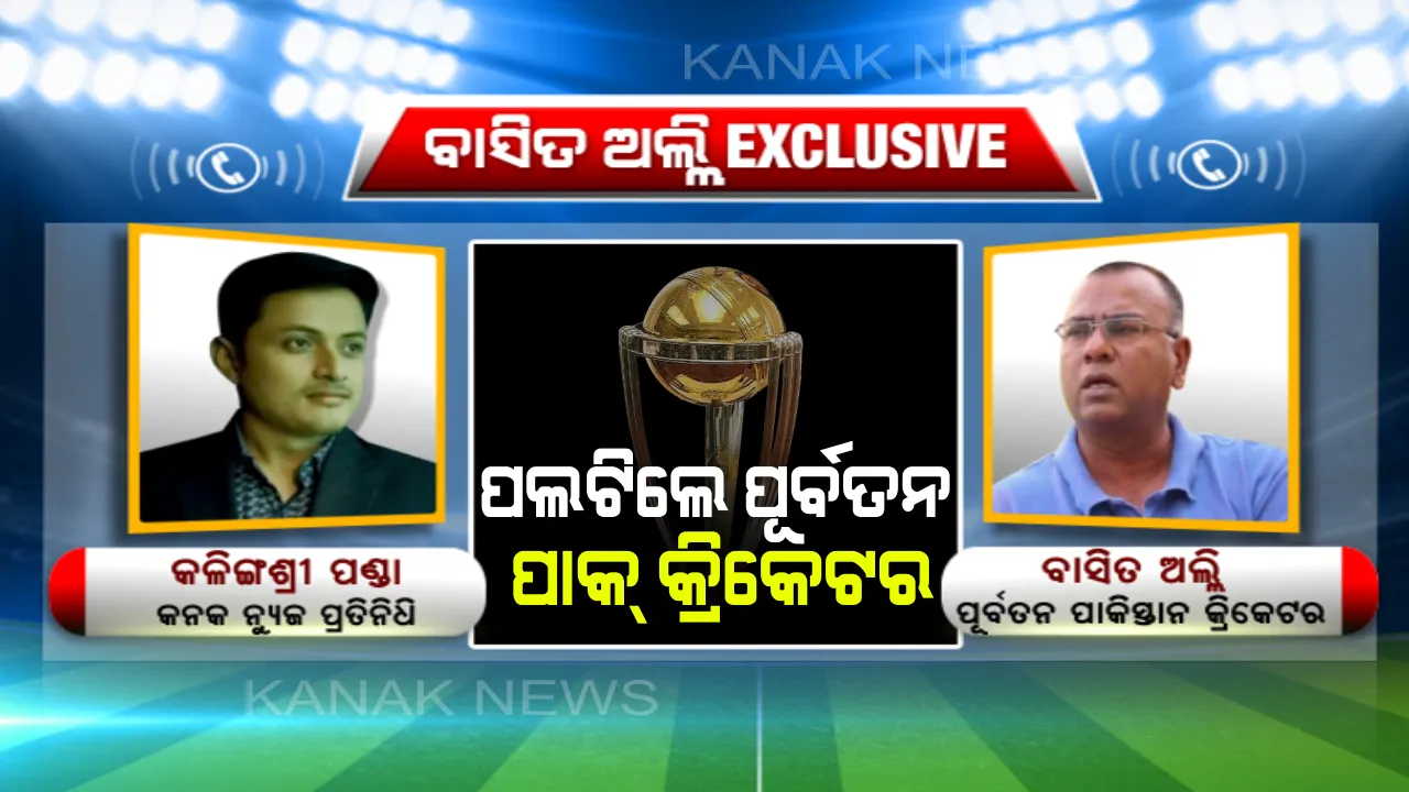  କନକ ନ୍ୟୁଜକୁ ଦେଇଥିବା ପ୍ରତିକ୍ରିୟାରେ ପଲଟିଲେ ପୂର୍ବତନ ପାକିସ୍ତାନ କ୍ରିକେଟର ବାସିତ ଅଲ୍ଲୀ । କହିଲେ, ଇଂଲଣ୍ଡ ଓ ବାଂଲାଦେଶ ବିପକ୍ଷରେ ବିଜୟୀ ହେଉ ଟିମ୍ ଇଣ୍ଡିଆ ।