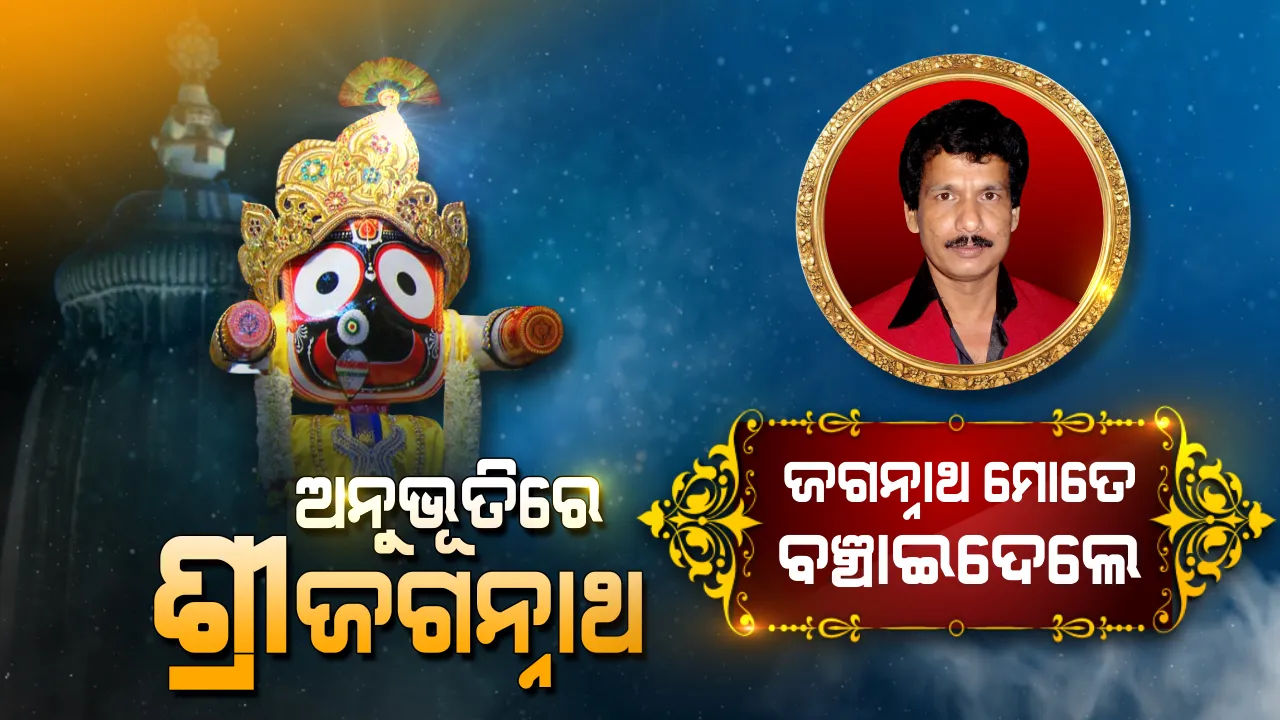  ବଡ ଠାକୁରଙ୍କୁ ନେଇ ଅନୁଭୂତି ବଖାଣିଲେ ହାସ୍ୟ ଅଭିନେତା ପପୁ ପମପମ । କହିଲେ, ଜଗନ୍ନାଥଙ୍କ ବାନା ହାତରେ ବାନ୍ଧିବା ପରେ ନିଶ୍ଚିତ ହୋଇଯାଇଥିଲି ମୁଁ ମରିବିନି ।