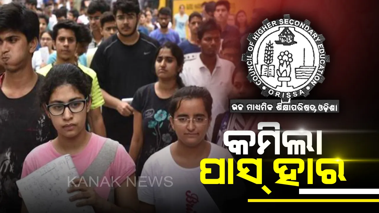  ପ୍ରକାଶ ପାଇଲା ଚଳିତ ବର୍ଷର +୨  ବିଜ୍ଞାନ ରେଜଲ୍ଟ : ଗତବର୍ଷ ତୁଳନାରେ ପାସ ହାର ୪% କମିଲା