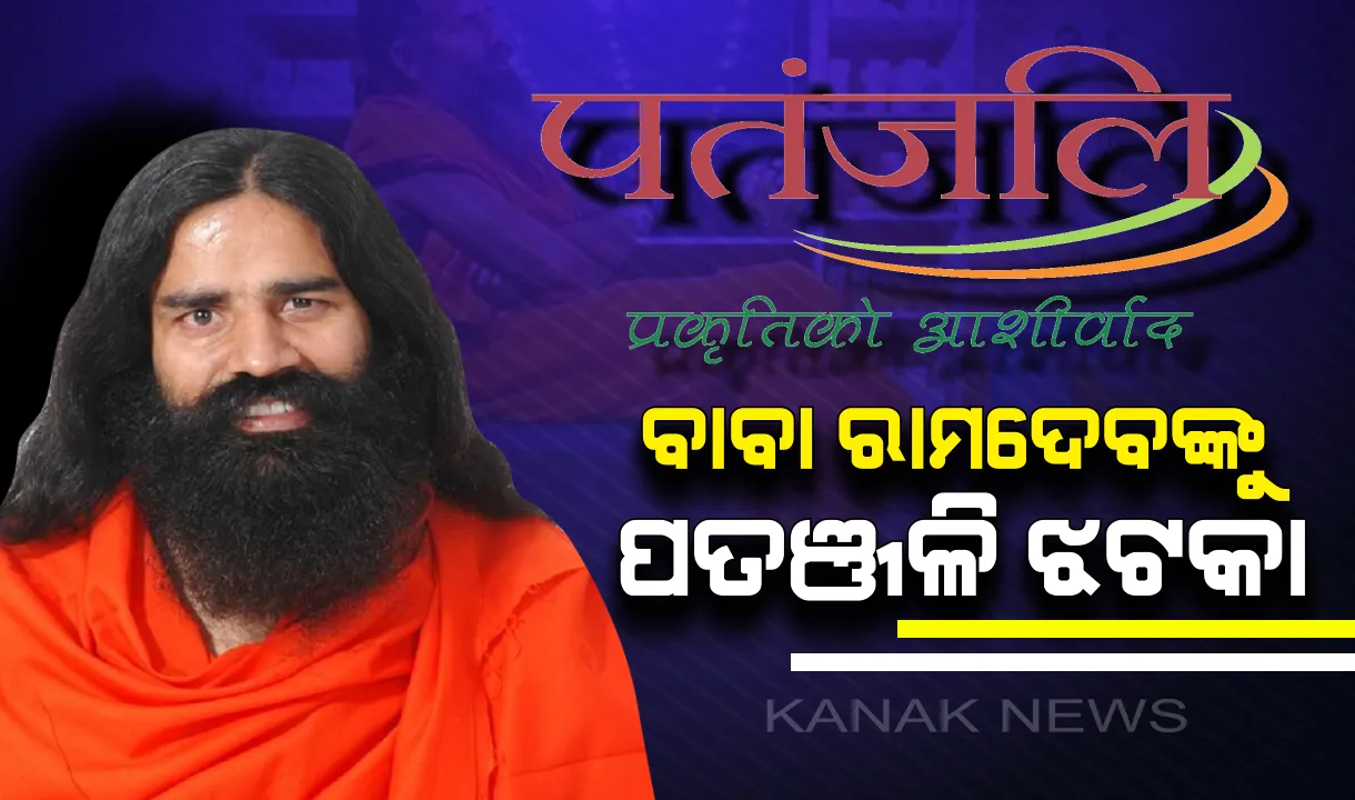  ବାବା ରାମଦେବଙ୍କ ‘ପତଞ୍ଜଳି’କୁ ବଡ ଝଟକା : ୧୦% ହ୍ରାସ ପାଇଲା ପତଞ୍ଜଳି ସାମଗ୍ରୀର ବିକ୍ରି