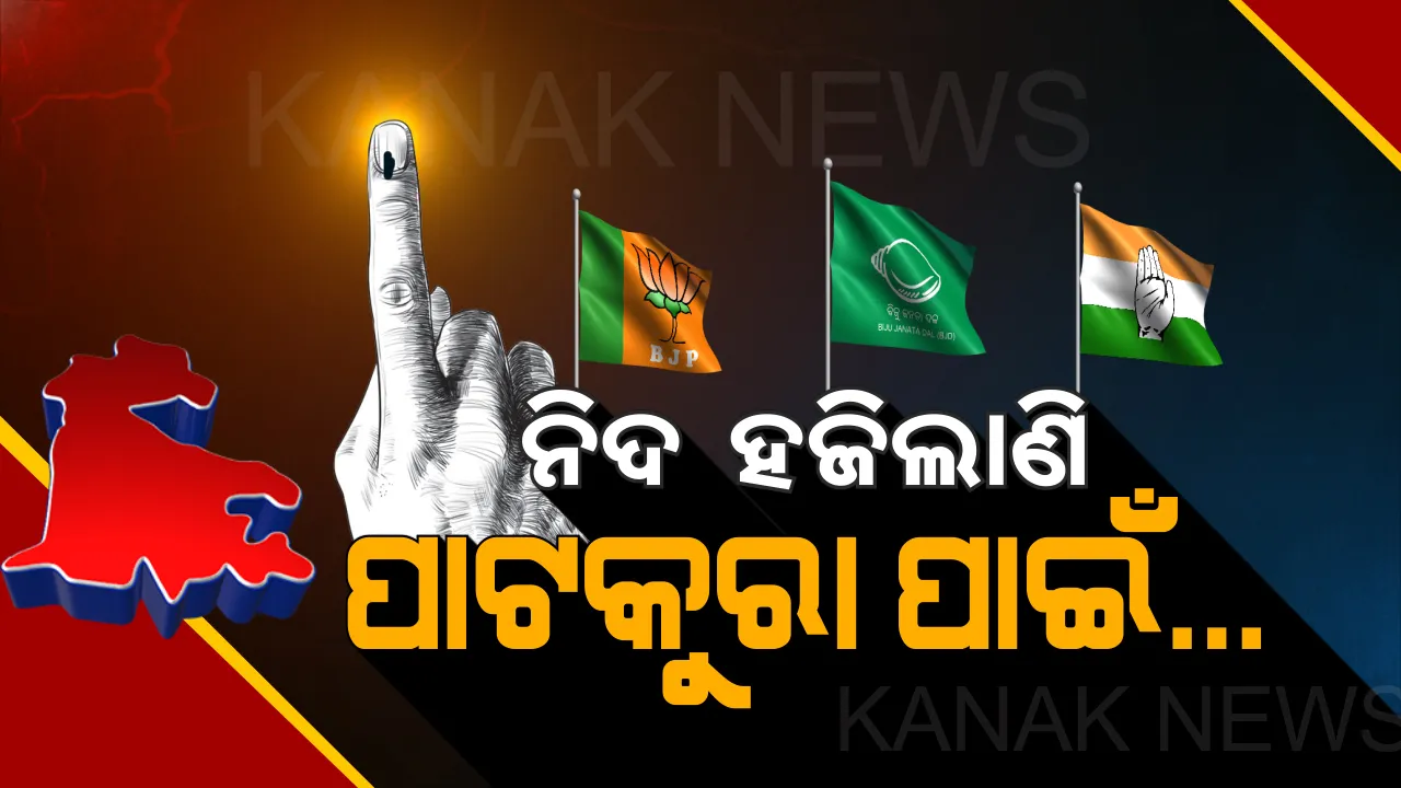  ପାଟକୁରା ପାଇଁ ଉଠୁଛି ପଡ଼ୁଛି ରାଜ୍ୟ ରାଜନୀତି: ଶେଷ ପର୍ଯ୍ୟାୟରେ ଜମିବ ହେଭିୱେଟ୍ ପ୍ରଚାର, ୧୭ରେ ମୁଖ୍ୟମନ୍ତ୍ରୀଙ୍କ ରୋଡ୍ ସୋ’, ୧୪ରେ ଯିବେ ଧର୍ମେନ୍ଦ୍ର