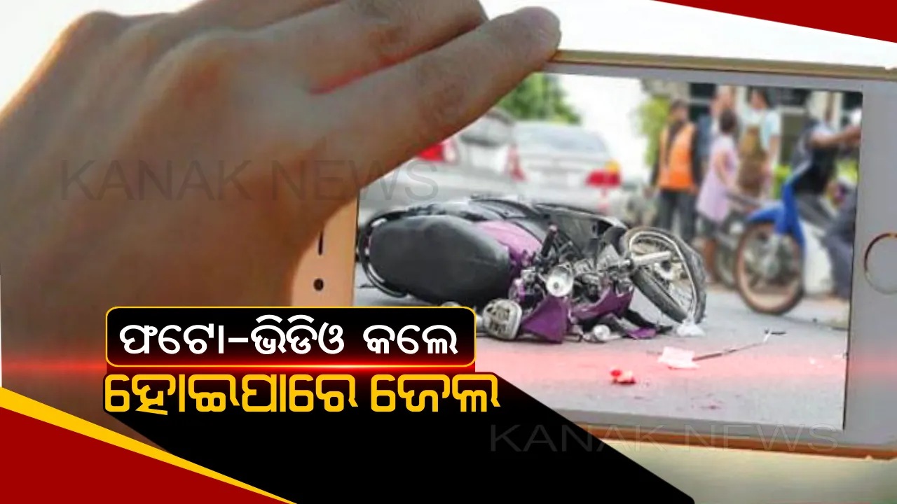  ସାବଧାନ ! ଦୁର୍ଘଟଣାର ଫଟୋ କିମ୍ବା ଭିଡିଓ ଉତ୍ତୋଳନ କଲେ ହୋଇପାରେ ଜେଲ, ଦେବାକୁ ପଡିପାରେ ଜରିମାନା