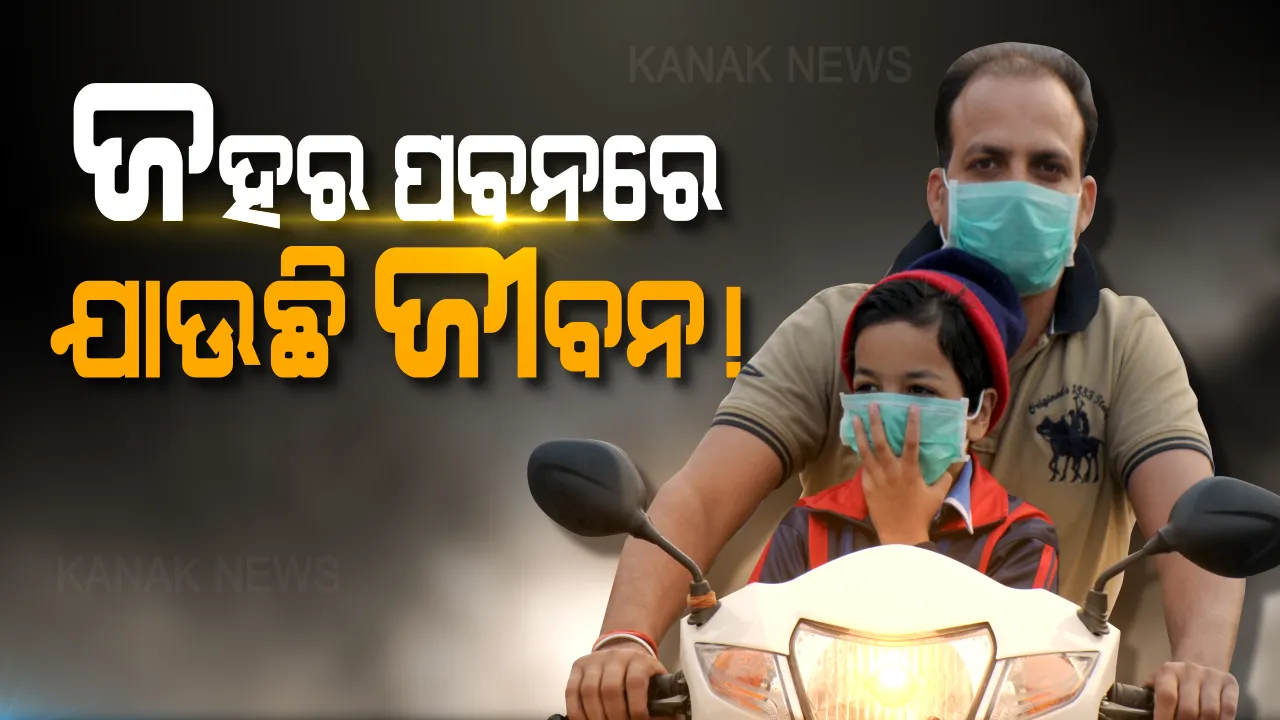  ବିଷାକ୍ତ ପବନ ଛଡ଼ାଇ ନେଉଛି ଛୁଆଙ୍କ ଜୀବନ । ବର୍ଷକୁ ଆଖି ବୁଜୁଛନ୍ତି ୧ ଲକ୍ଷ, ମୃତ୍ୟୁ କବଳରେ ୫ ବର୍ଷରୁ କମ୍ ବୟସର ପିଲା ।