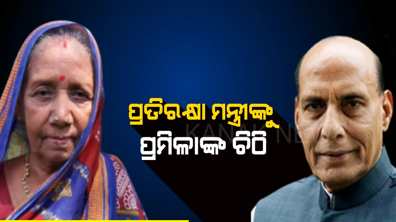  ନିଖୋଜ ଓଡିଆ ପାଇଲଟ ପୁଅକୁ ଖୋଜିବା ପାଇଁ ପ୍ରତିରକ୍ଷା ମନ୍ତ୍ରୀଙ୍କୁ ଚିଠି ଲେଖିଲେ ପ୍ରମିଳା । ତଲାସି ଅଭିଯାନକୁ ତ୍ୱରାନିତ୍ୱ କରିବାକୁ କଲେ ଅନୁରୋଧ ।