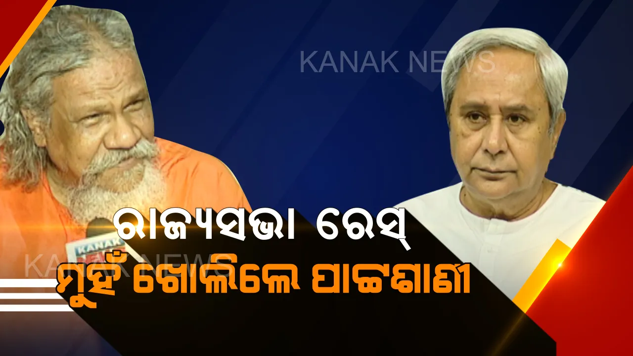  ରାଜ୍ୟସଭା ରେସ, ପୁରୁଣା ପ୍ରତିଶୃତି କଥା ମନେପକାଇଲେ ପାଟ୍ଟଶାଣୀ । କହିଲେ, ସୁପ୍ରିମୋ ଯାହା କୁହନ୍ତି, ତାହା କରନ୍ତି ।