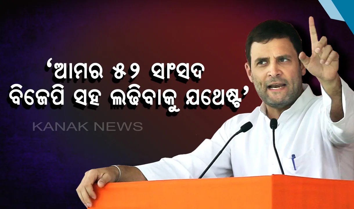  ପରାଜୟ ପରେ ବି ରାହୁଲଙ୍କ ମୁହଁ ଟାଣ । ସଂସଦୀୟ ବୈଠକରେ ବିରୋଧୀଙ୍କୁ ଦେଲେ ଚ୍ୟାଲେଂଜ । କହିଲେ, ବିଜେପି ଉପରେ ଭାରୀ ପଡିବେ କଂଗ୍ରେସର ୫୨ ଜଣ ସାଂସଦ