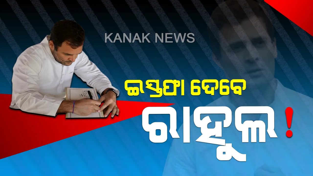  ଜିଦରେ ଅଟଳ ରାହୁଲ୍ ! କଂଗ୍ରେସ ଅଧ୍ୟକ୍ଷ ପଦରୁ ଦେବେ ଇସ୍ତଫା ଦେବେ, ମନାଇବାରେ ୫୧ ସାଂସଦ ବିଫଳ