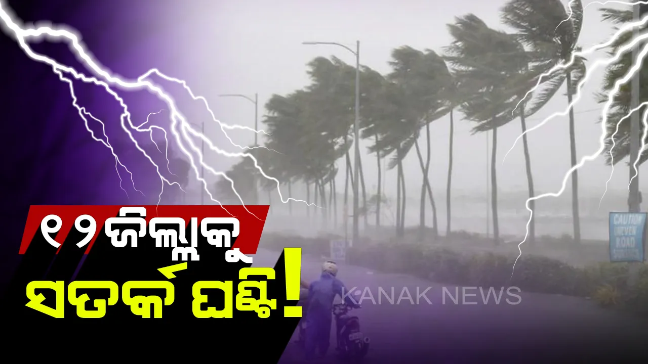  ୪ଟି ଜିଲ୍ଲାରେ ବନ୍ୟା ଆଶଙ୍କା । ରେଡ୍ ୱାର୍ଣ୍ଣିଂ ଜାରି କଲେ ଏସ୍ଆର୍ସି । ୮ଟି ଜିଲ୍ଲାକୁ ୟେଲୋ ୱାର୍ଣ୍ଣିଂ, ମତ୍ସ୍ୟଜୀବୀଙ୍କୁ ସମୁଦ୍ର ଭିତରକୁ ଯିବା ଉପରେ କଟକଣା ।